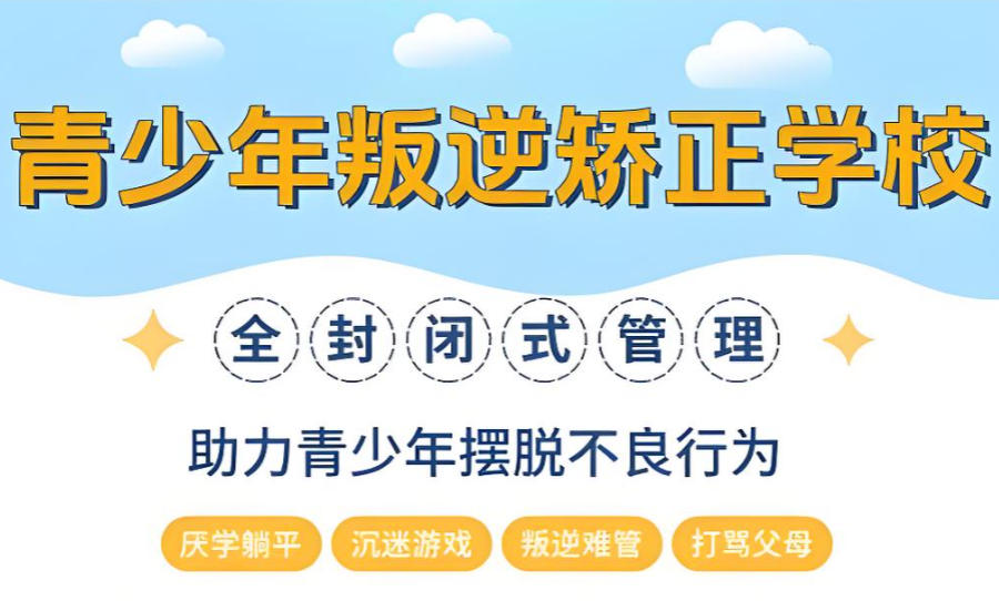 芜湖叛逆矫正学校