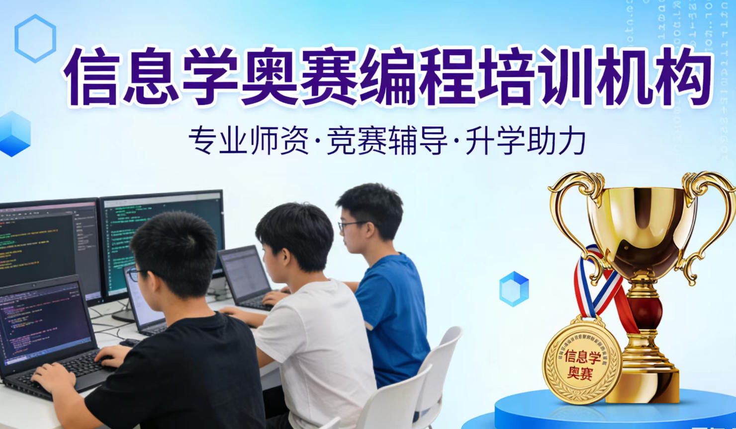 信息学奥赛c++编程培训机构2026十大榜单参考