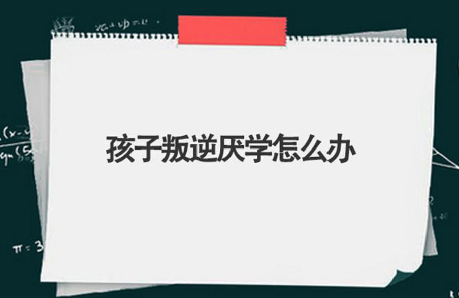 广西全封闭叛逆网瘾青少年管教学校