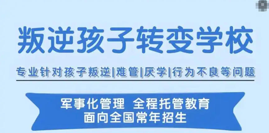 广西全封闭叛逆网瘾青少年管教学校
