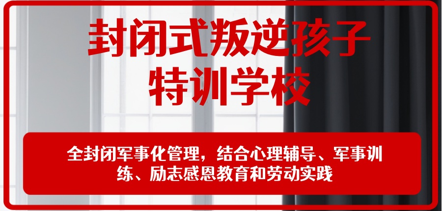 云南叛逆全封闭学校