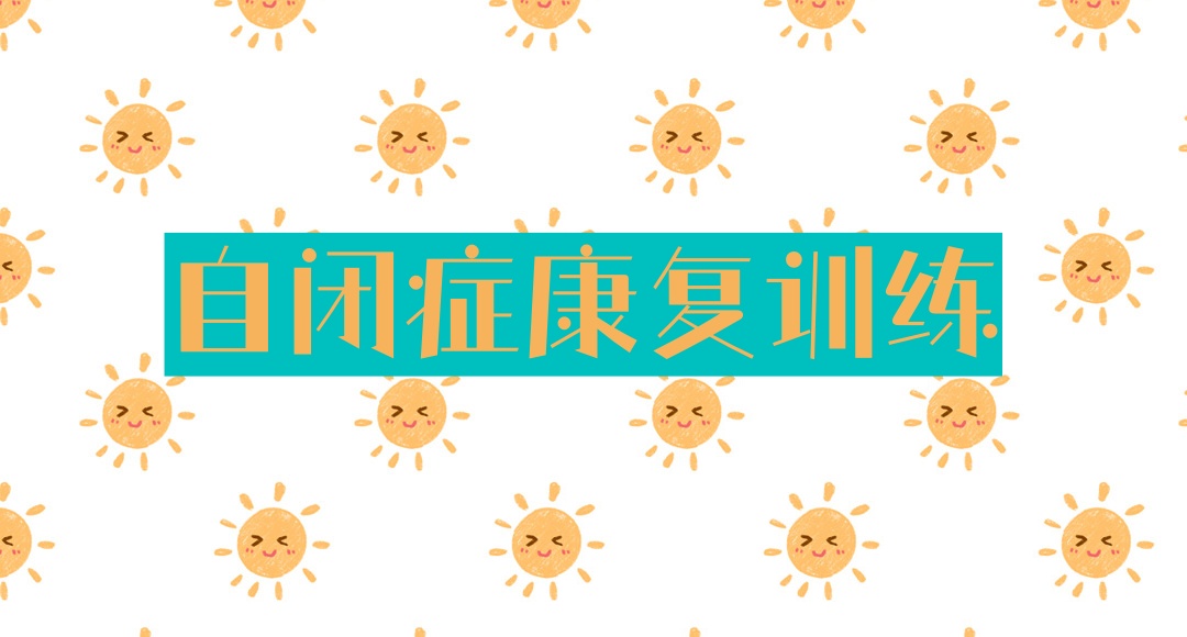 西安自闭症康复训练机构 西安自闭症康复训练机构