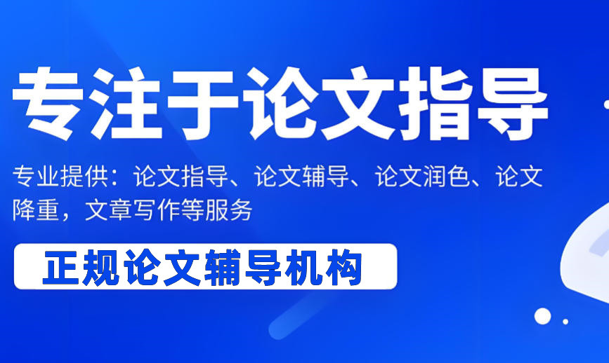 十大硕士研究生论文辅导机构 十大硕士研究生论文辅导机构