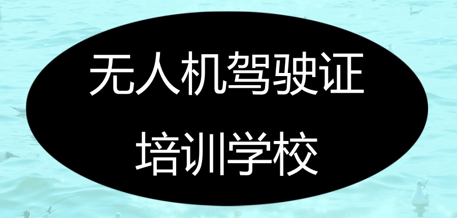 盘点一览！成都好的无人机考证靠谱培训机构五大名单揭秘