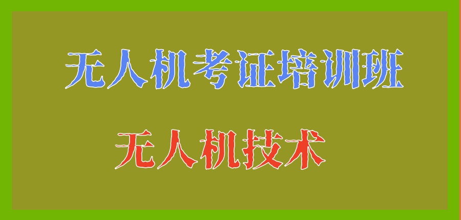 成都无人机考证培训机构