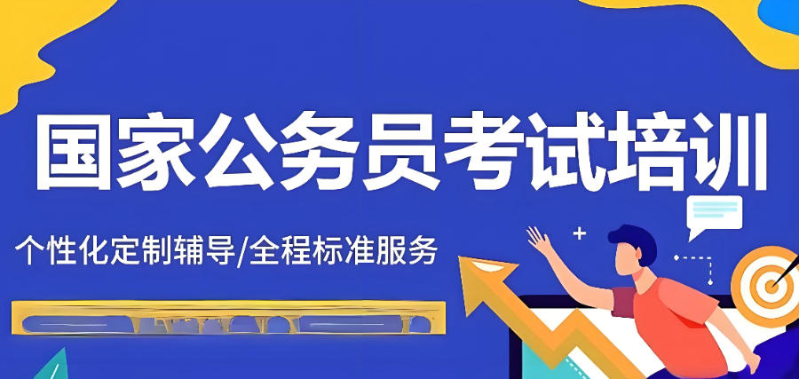 青海西宁考公考编培训辅导机构