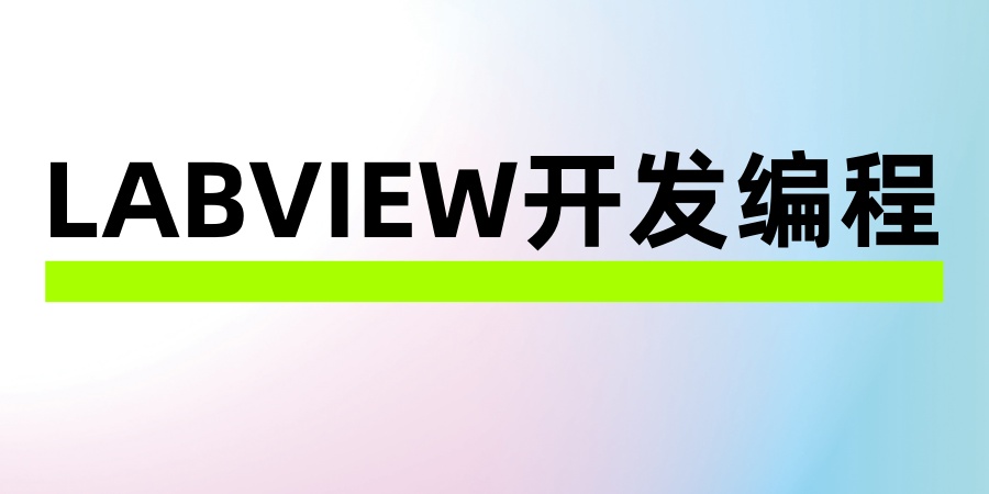 深圳机器视觉labview编程教学比较好的机构宣布一览