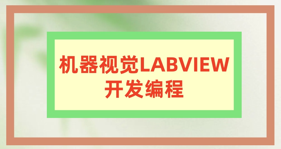 深圳机器视觉labview编程教学机构