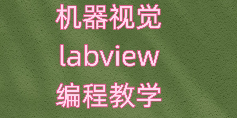 深圳机器视觉labview编程培训班