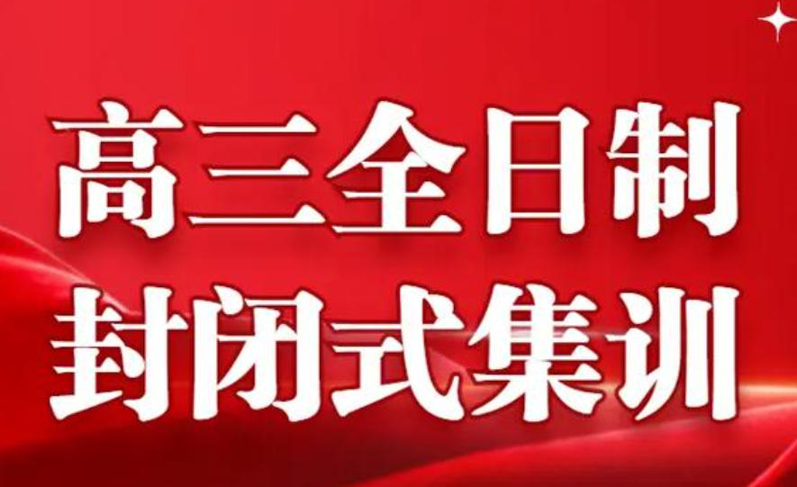 苏州全日制高三高考补习班 苏州全日制高三高考补习班
