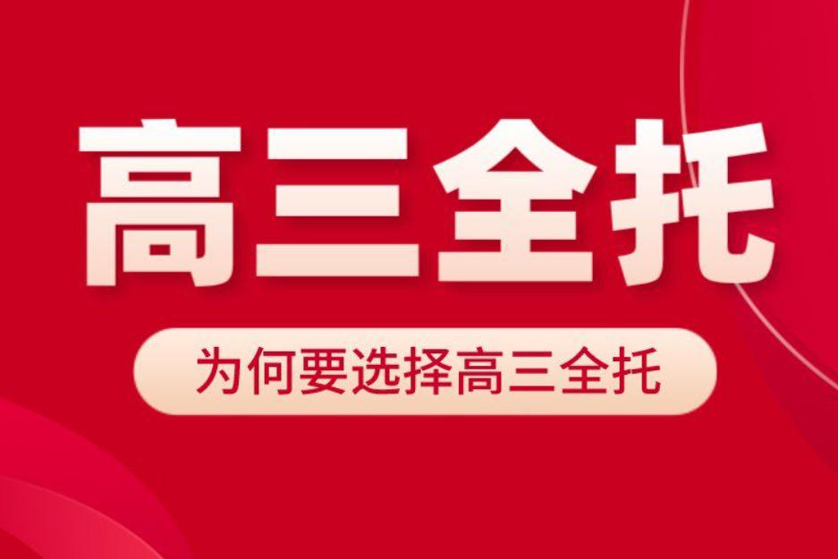 苏州全日制高三高考补习班 苏州全日制高三高考补习班
