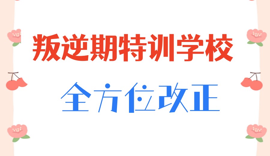 盘点济宁家长满意的青少年叛逆特训学校前十TOP榜.jpg 盘点济宁家长满意的青少年叛逆特训学校前十TOP榜.jpg