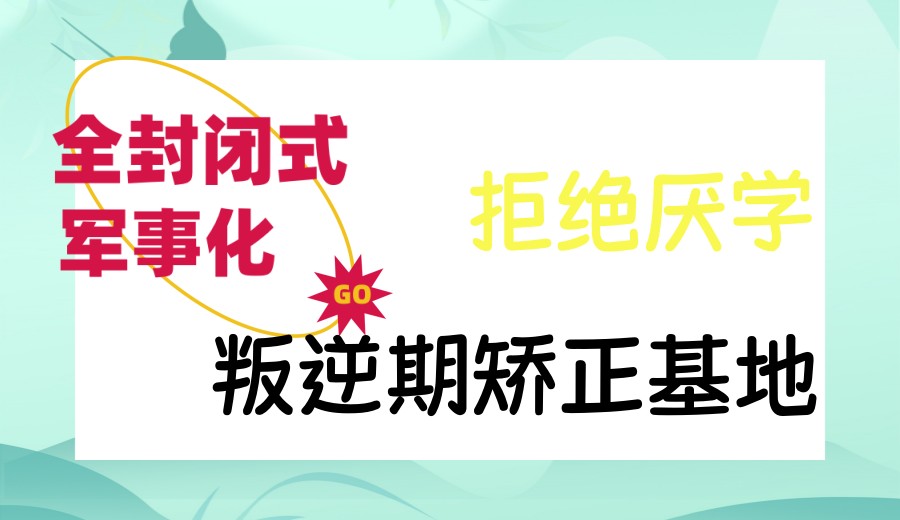 盘点济宁家长满意的青少年叛逆特训学校前十TOP榜.jpg 盘点济宁家长满意的青少年叛逆特训学校前十TOP榜.jpg