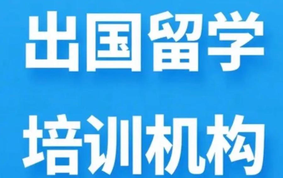 留学培训机构