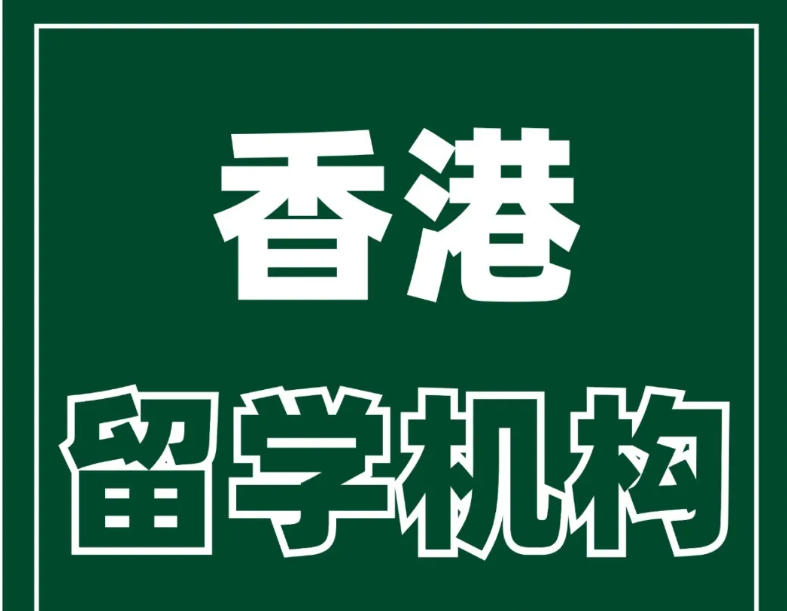 香港留学申请靠谱推荐十大中介机构实力榜单.jpg