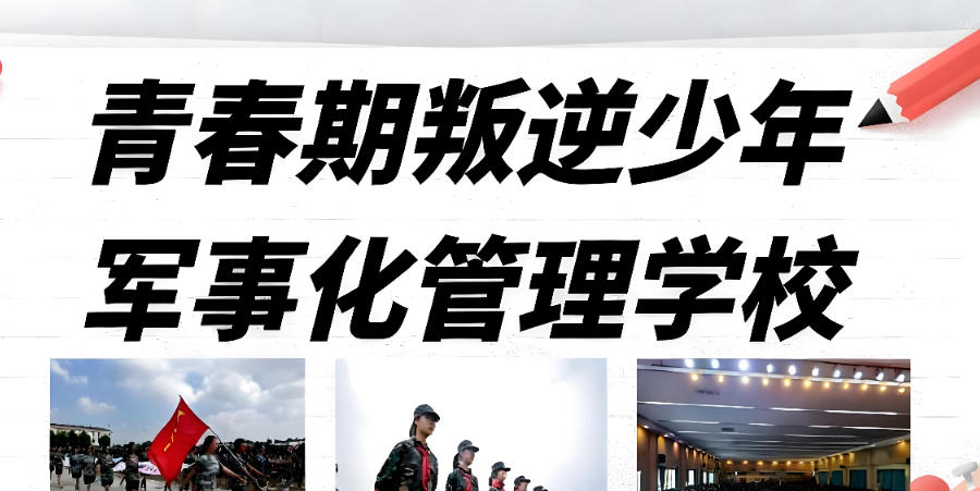 矫正青春期叛逆学校 矫正青春期叛逆学校