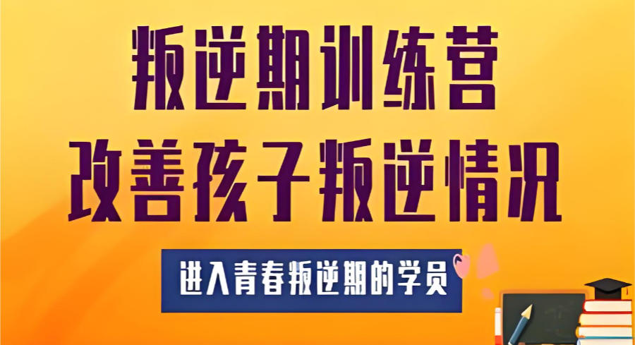 矫正青春期叛逆学校 矫正青春期叛逆学校
