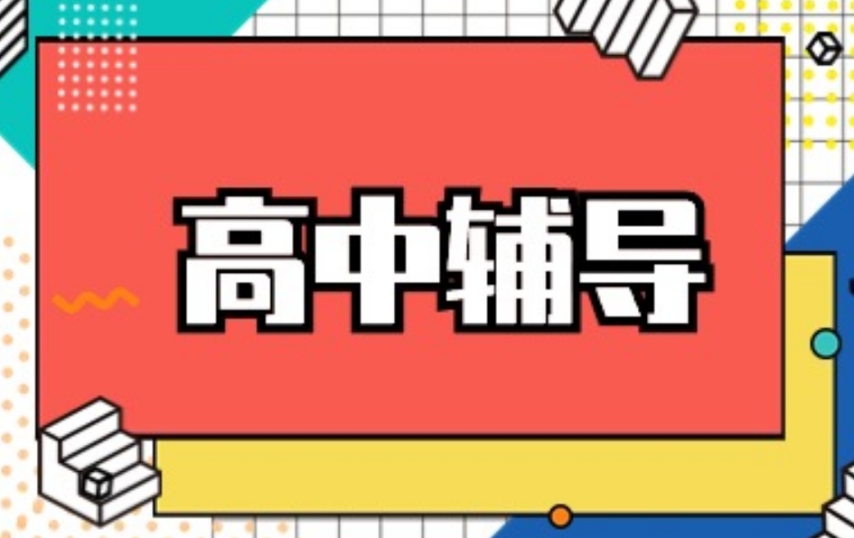 山东青岛高中辅导机构