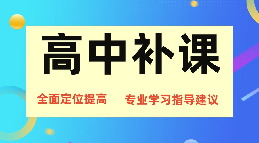 高中补习中心