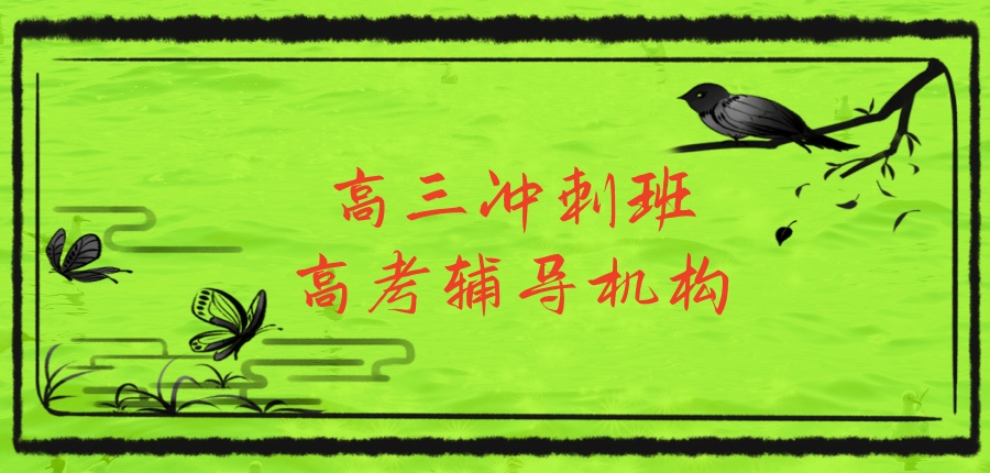 南宁高三冲刺全日制补习班 南宁高三冲刺全日制补习班