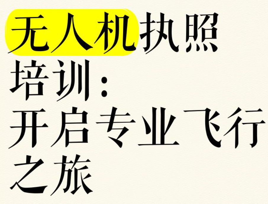 CAAC无人机执照培训机构 CAAC无人机执照培训机构
