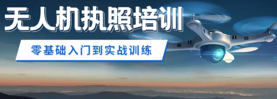 CAAC无人机执照培训机构 CAAC无人机执照培训机构