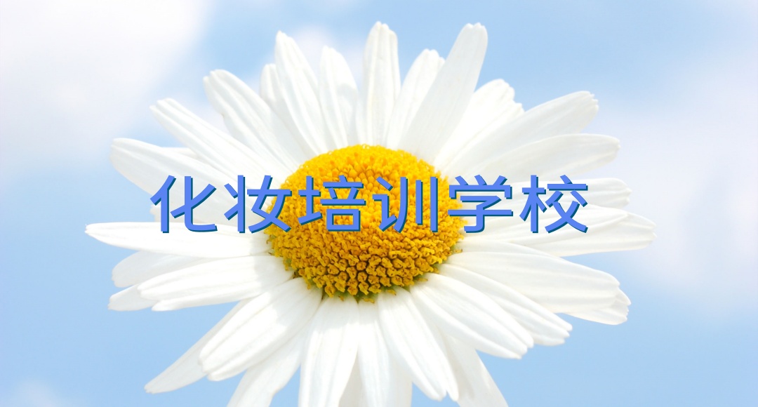 银川化妆教学培训机构