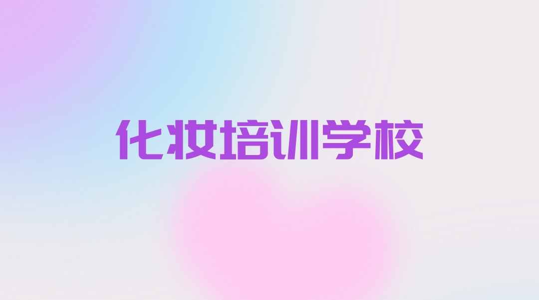 银川化妆教学培训机构