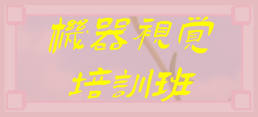 不要错过哦!东莞机器视觉工程师培训机构榜单前十汇总 不要错过哦!东莞机器视觉工程师培训机构榜单前十汇总