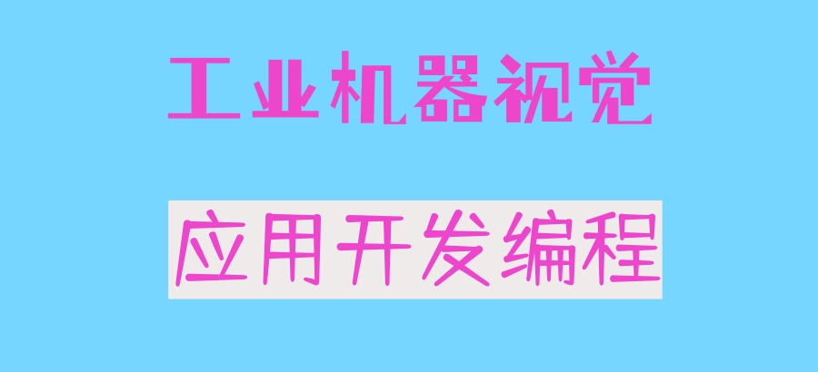 机器视觉培训机构 机器视觉培训机构