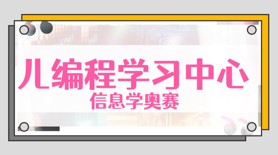 少儿编程培训机构 少儿编程培训机构