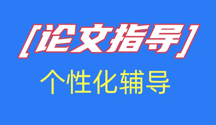 学姐种草|论文线上辅导班十大热门机构全览.jpg