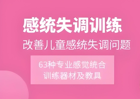 公布十大天津比较好的感统失调训练机构名单