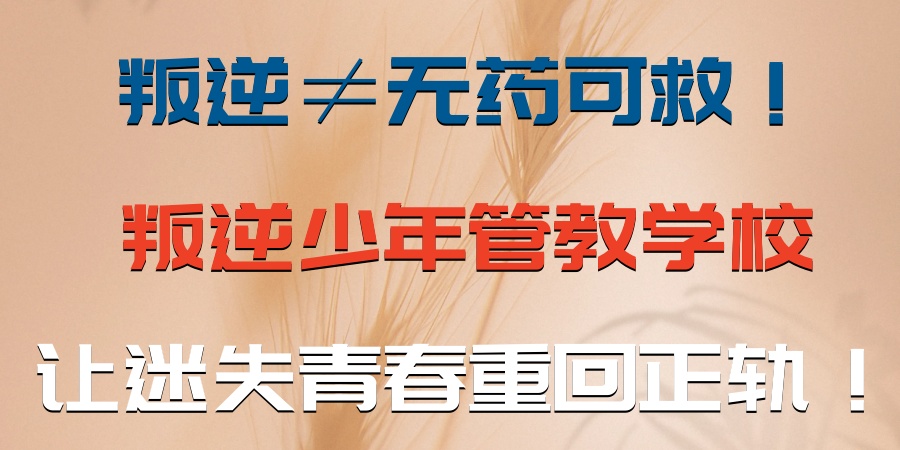 宿迁叛逆青少年问题矫正封闭学校排行榜前十