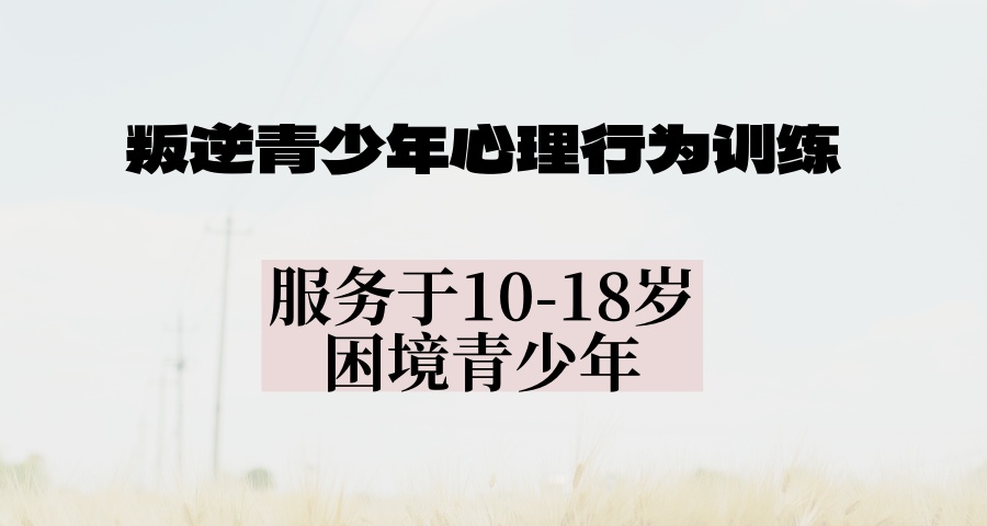 宿迁叛逆青少年问题矫正封闭学校