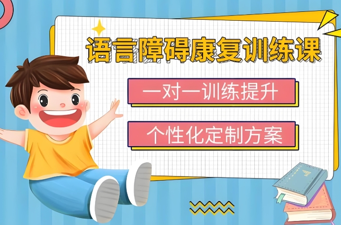 天津一系列儿童语言发育障碍康复机构10大名单