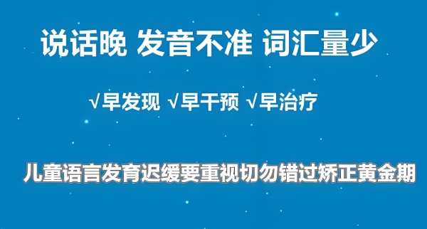 天津一系列儿童语言发育障碍康复机构10大名单
