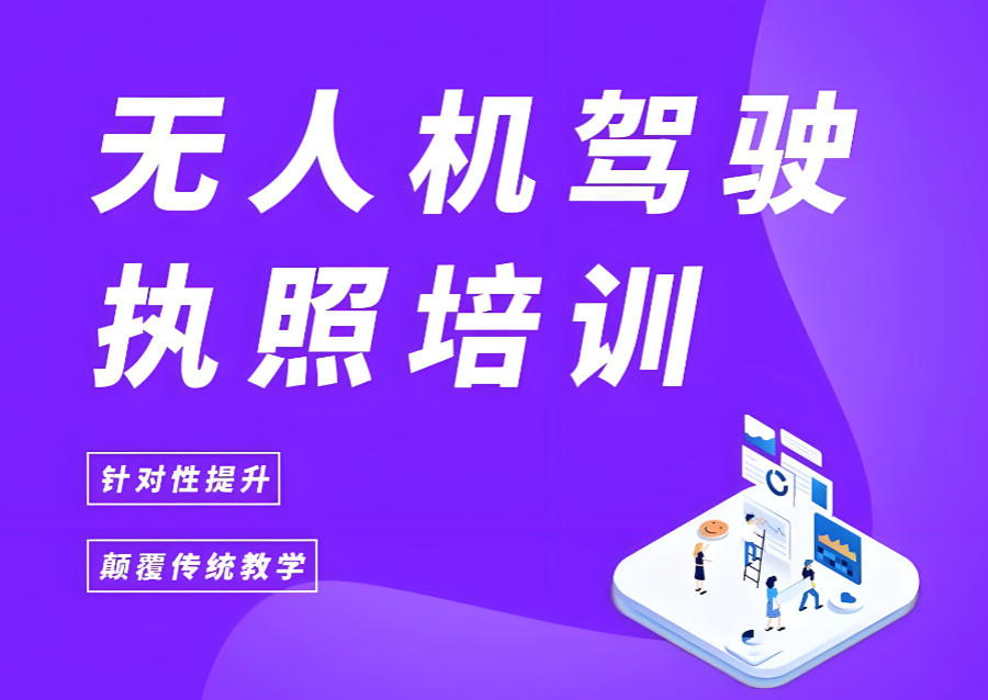 山东济南培训无人机考证机构 山东济南培训无人机考证机构