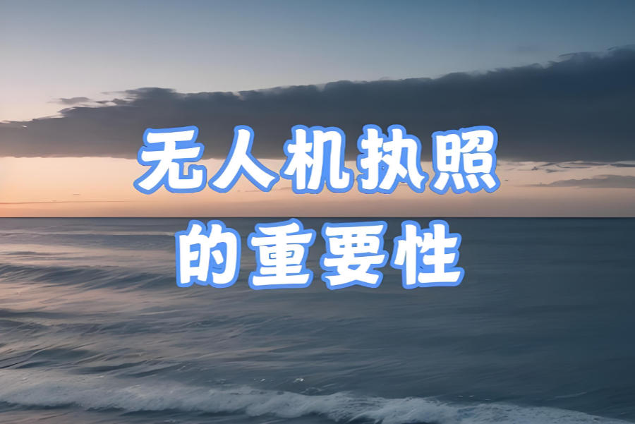 山东济南培训无人机考证机构 山东济南培训无人机考证机构
