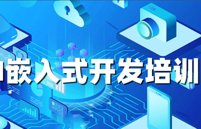 嵌入式开发技术培训机构 嵌入式开发技术培训机构