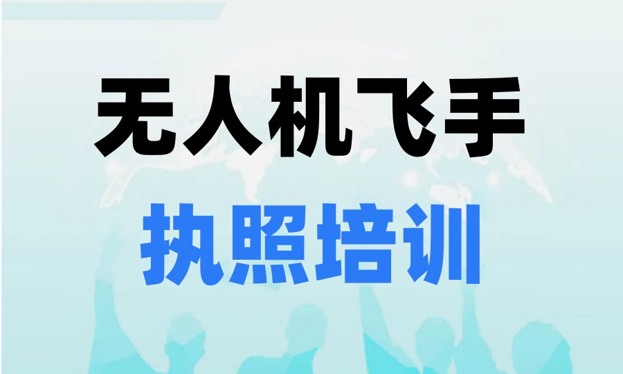飞手力荐!2026无人机培训机构前十实力排名出炉一览.jpg 飞手力荐!2026无人机培训机构前十实力排名出炉一览.jpg