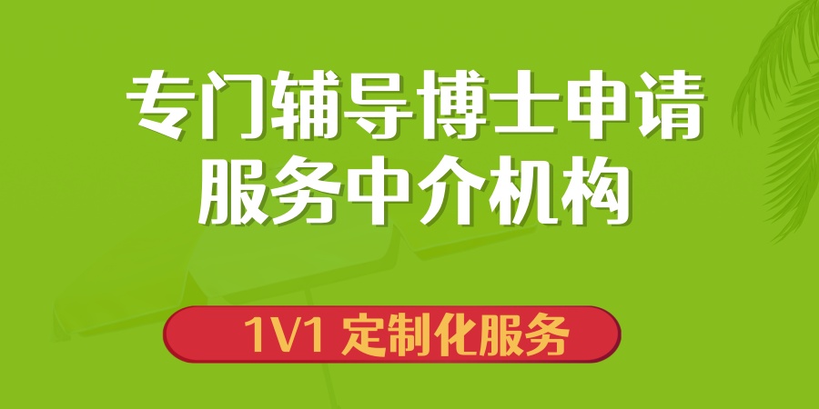 辅导申请博士的机构