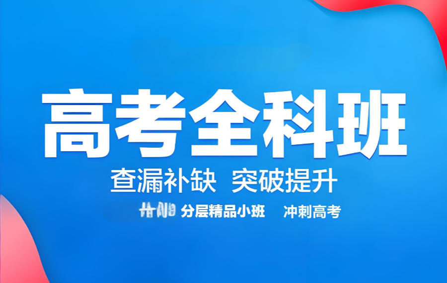 河南郑州高考教学辅导班