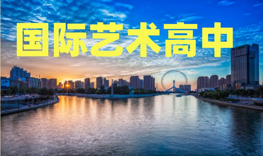 天津国际艺术高中哪家好?来奥宇哈珀国际学校遇见更好的自己!.jpg 天津国际艺术高中哪家好?来奥宇哈珀国际学校遇见更好的自己!.jpg