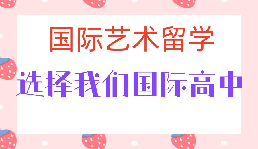 天津国际艺术高中哪家好?来奥宇哈珀国际学校遇见更好的自己!.jpg 天津国际艺术高中哪家好?来奥宇哈珀国际学校遇见更好的自己!.jpg