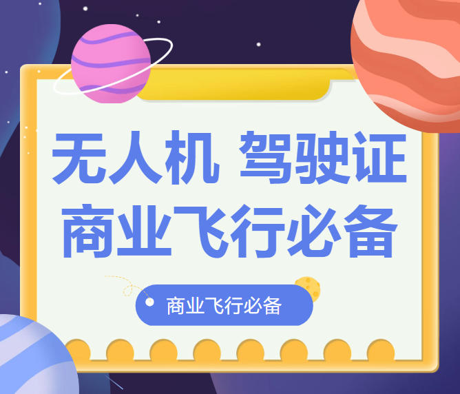 济南CAAC无人机执照培训哪个好.jpg 济南CAAC无人机执照培训哪个好.jpg