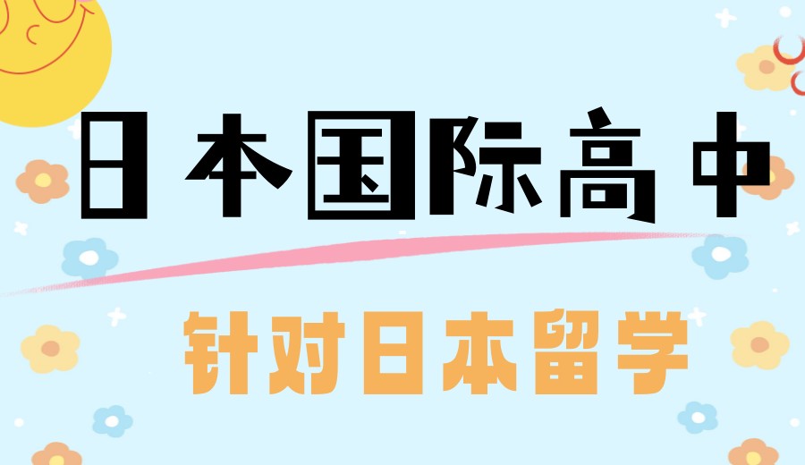 天津日本国际高中排名前十更新汇总,针对日本留学方向.jpg