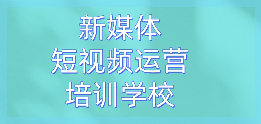 新媒体培训班 新媒体培训班