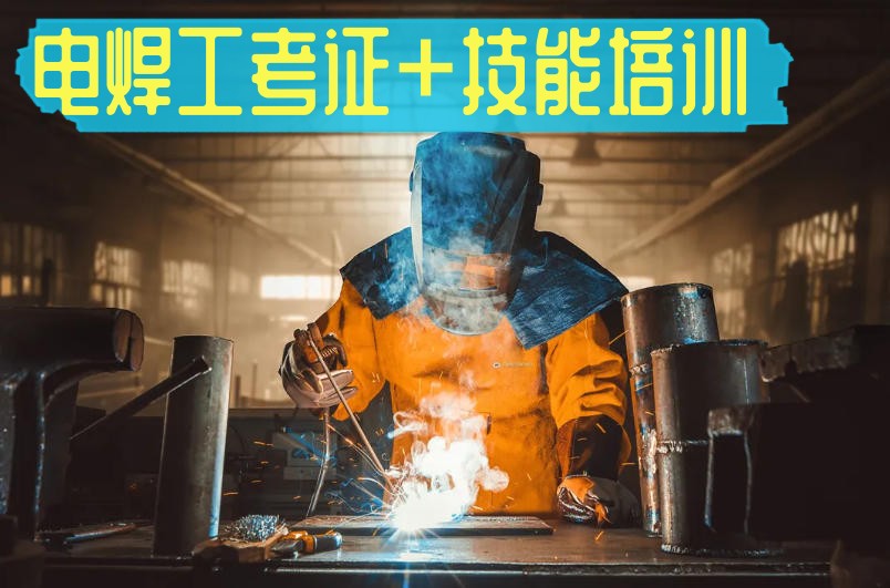 闭眼冲|广州2026电焊工技术考证培训机构TOP10实力排名.jpg 闭眼冲|广州2026电焊工技术考证培训机构TOP10实力排名.jpg