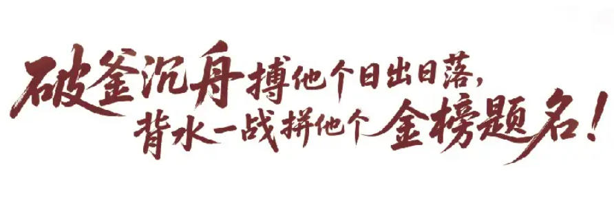 封闭全日制高考复读学校